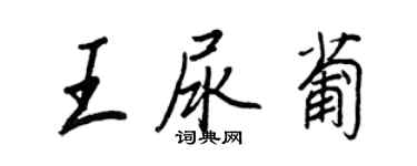 王正良王尿葡行书个性签名怎么写