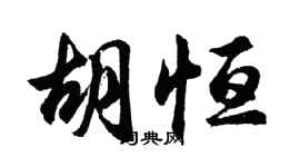 胡问遂胡恒行书个性签名怎么写