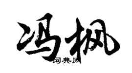 胡问遂冯枫行书个性签名怎么写