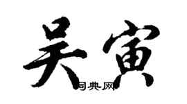 胡问遂吴寅行书个性签名怎么写