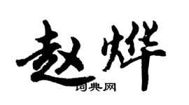 胡问遂赵烨行书个性签名怎么写