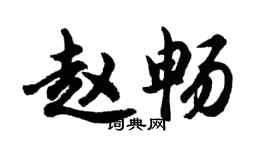 胡问遂赵畅行书个性签名怎么写