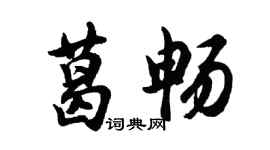 胡问遂葛畅行书个性签名怎么写