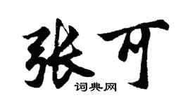 胡问遂张可行书个性签名怎么写