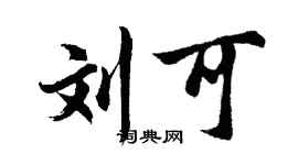 胡问遂刘可行书个性签名怎么写