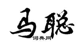 胡问遂马聪行书个性签名怎么写