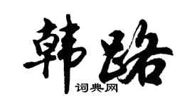 胡问遂韩路行书个性签名怎么写