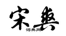 胡问遂宋爽行书个性签名怎么写