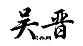 胡问遂吴晋行书个性签名怎么写