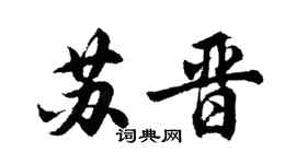 胡问遂苏晋行书个性签名怎么写