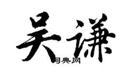 胡问遂吴谦行书个性签名怎么写