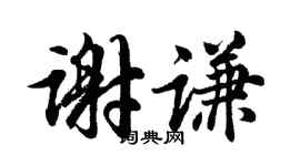 胡问遂谢谦行书个性签名怎么写