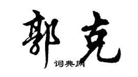 胡问遂郭克行书个性签名怎么写