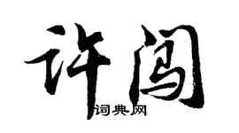 胡问遂许闯行书个性签名怎么写