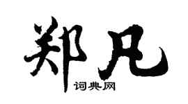 胡问遂郑凡行书个性签名怎么写