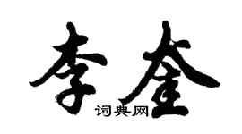 胡问遂李奎行书个性签名怎么写