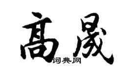胡问遂高晟行书个性签名怎么写