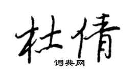 王正良杜倩行书个性签名怎么写