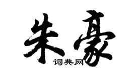 胡问遂朱豪行书个性签名怎么写