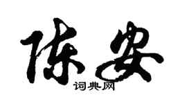 胡问遂陈安行书个性签名怎么写