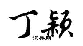 胡问遂丁颖行书个性签名怎么写