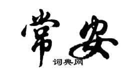 胡问遂常安行书个性签名怎么写