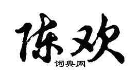 胡问遂陈欢行书个性签名怎么写