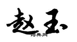 胡问遂赵玉行书个性签名怎么写