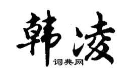 胡问遂韩凌行书个性签名怎么写
