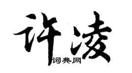 胡问遂许凌行书个性签名怎么写