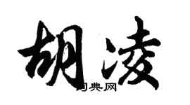 胡问遂胡凌行书个性签名怎么写