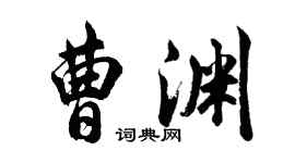 胡问遂曹渊行书个性签名怎么写