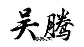 胡问遂吴腾行书个性签名怎么写