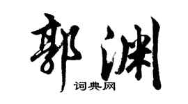 胡问遂郭渊行书个性签名怎么写