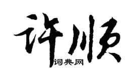 胡问遂许顺行书个性签名怎么写