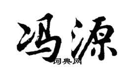 胡问遂冯源行书个性签名怎么写
