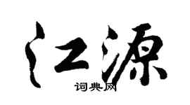 胡问遂江源行书个性签名怎么写