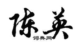 胡问遂陈英行书个性签名怎么写