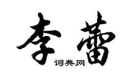 胡问遂李蕾行书个性签名怎么写
