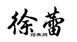 胡问遂徐蕾行书个性签名怎么写