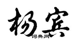 胡问遂杨宾行书个性签名怎么写