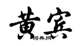 胡问遂黄宾行书个性签名怎么写