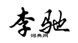 胡问遂李驰行书个性签名怎么写
