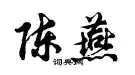 胡问遂陈燕行书个性签名怎么写