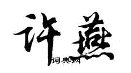 胡问遂许燕行书个性签名怎么写