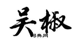 胡问遂吴椒行书个性签名怎么写