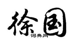 胡问遂徐国行书个性签名怎么写