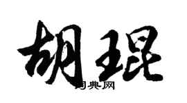胡问遂胡琨行书个性签名怎么写