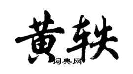 胡问遂黄轶行书个性签名怎么写