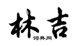 胡问遂林吉行书个性签名怎么写